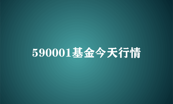 590001基金今天行情