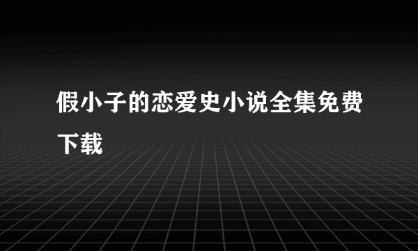 假小子的恋爱史小说全集免费下载