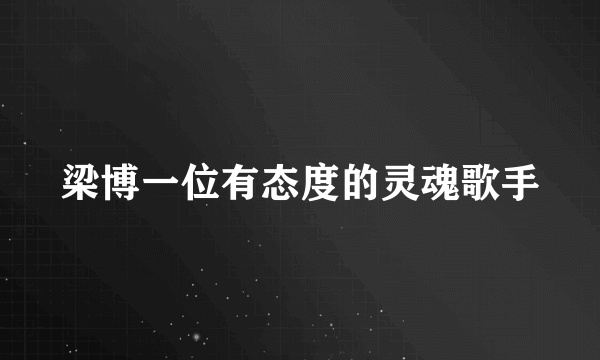 梁博一位有态度的灵魂歌手