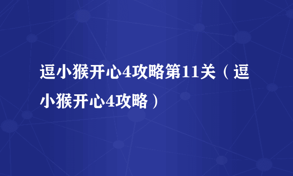 逗小猴开心4攻略第11关（逗小猴开心4攻略）