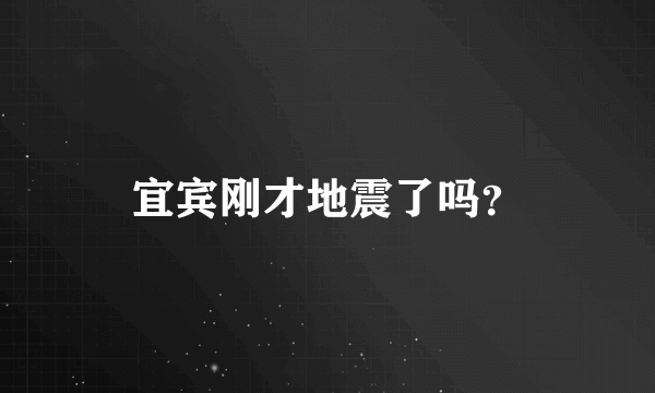 宜宾刚才地震了吗？