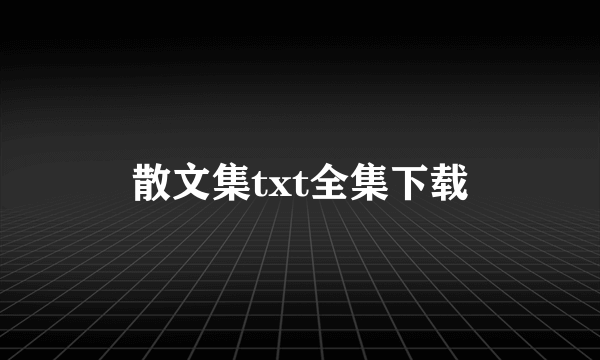 散文集txt全集下载