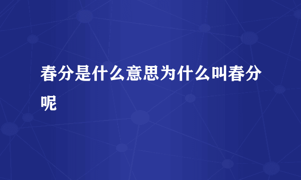 春分是什么意思为什么叫春分呢