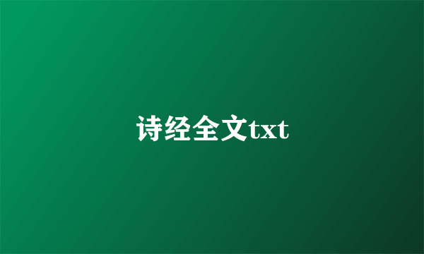 诗经全文txt