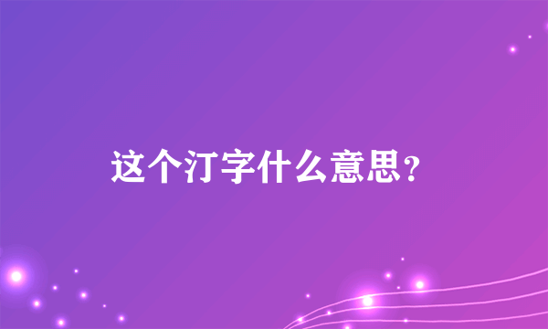 这个汀字什么意思？