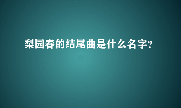 梨园春的结尾曲是什么名字？