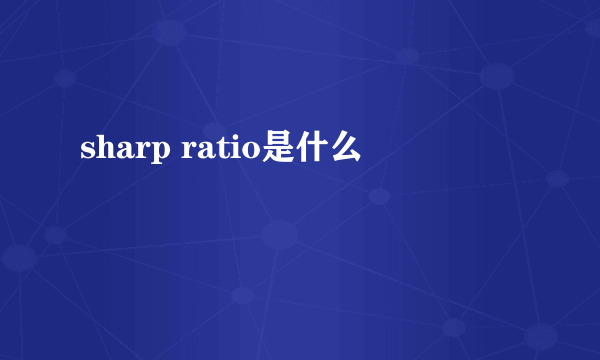 sharp ratio是什么