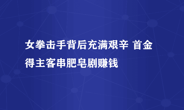 女拳击手背后充满艰辛 首金得主客串肥皂剧赚钱