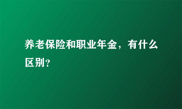 养老保险和职业年金，有什么区别？