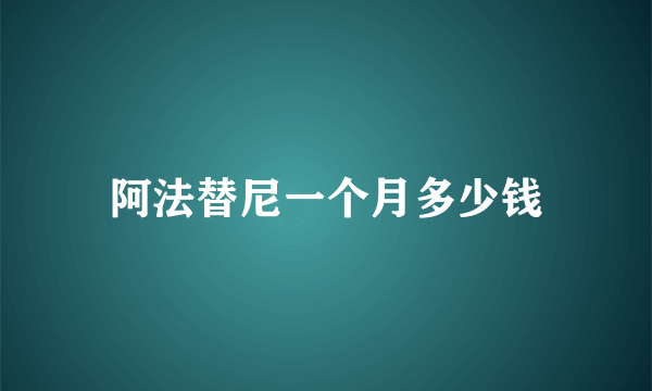 阿法替尼一个月多少钱