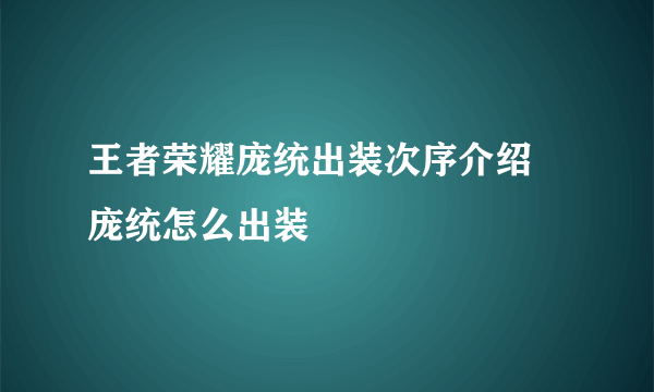 王者荣耀庞统出装次序介绍 庞统怎么出装