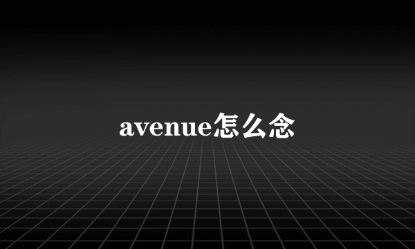 avenue怎么念