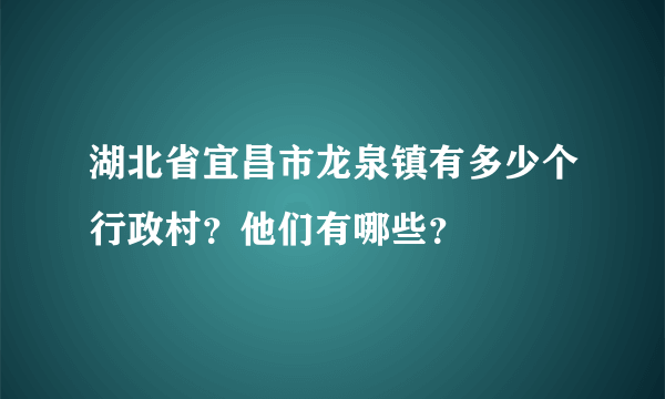 湖北省宜昌市龙泉镇有多少个行政村？他们有哪些？