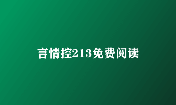 言情控213免费阅读