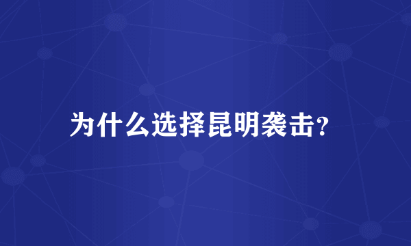 为什么选择昆明袭击？