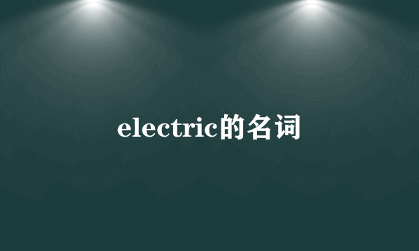 electric的名词