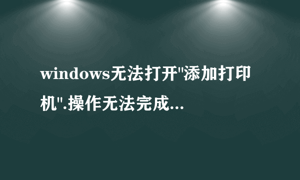 windows无法打开