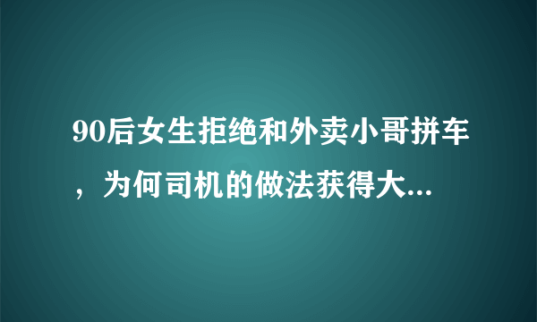 90后女生拒绝和外卖小哥拼车，为何司机的做法获得大众认可？