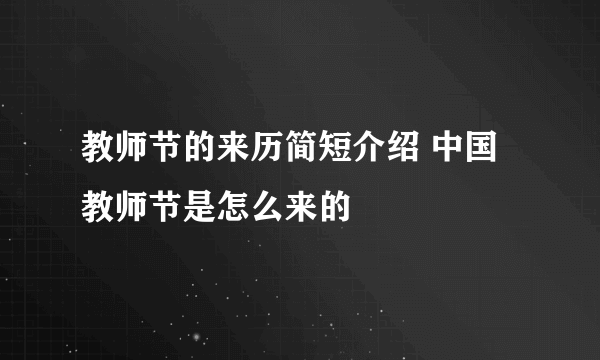 教师节的来历简短介绍 中国教师节是怎么来的