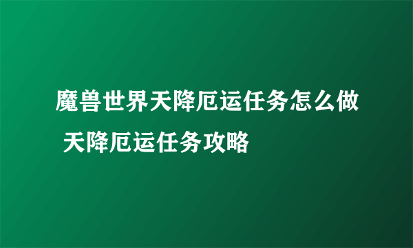 魔兽世界天降厄运任务怎么做 天降厄运任务攻略