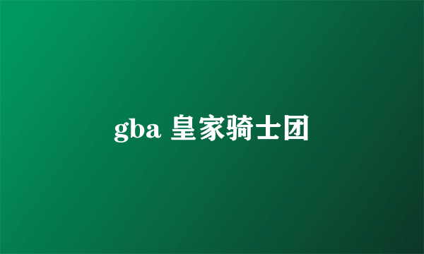 gba 皇家骑士团