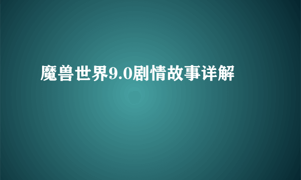 魔兽世界9.0剧情故事详解