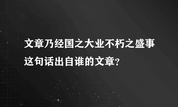 文章乃经国之大业不朽之盛事这句话出自谁的文章？