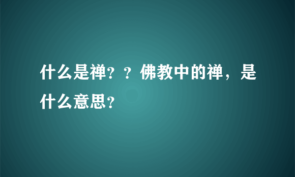 什么是禅？？佛教中的禅，是什么意思？