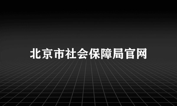 北京市社会保障局官网