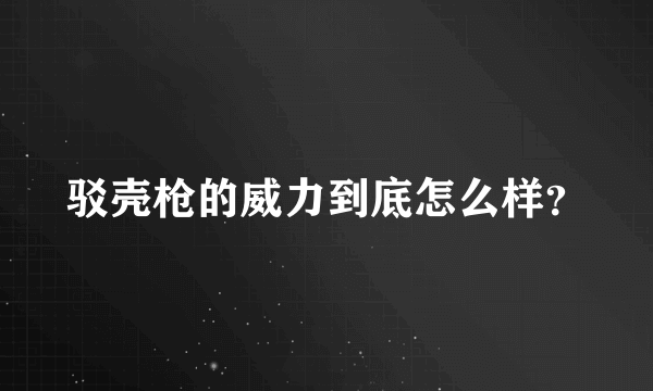 驳壳枪的威力到底怎么样？