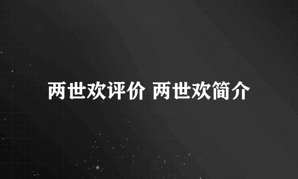 两世欢评价 两世欢简介