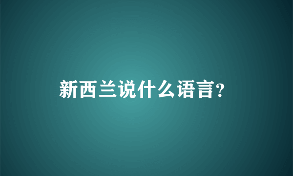 新西兰说什么语言？