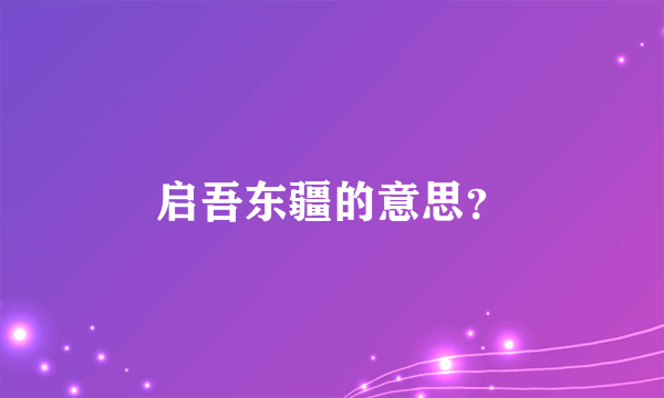 启吾东疆的意思？