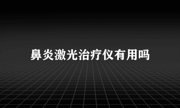 鼻炎激光治疗仪有用吗