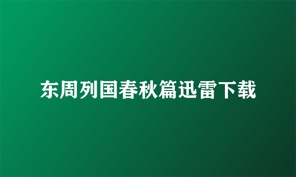 东周列国春秋篇迅雷下载