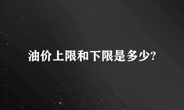 油价上限和下限是多少?