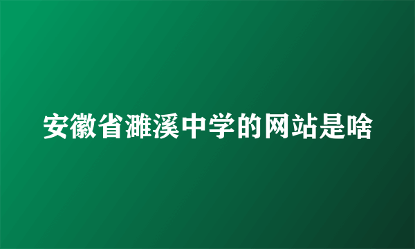 安徽省濉溪中学的网站是啥