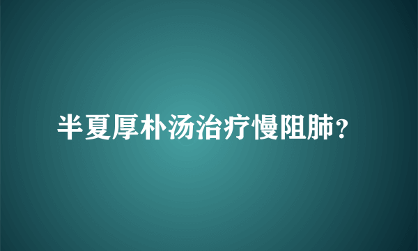 半夏厚朴汤治疗慢阻肺？