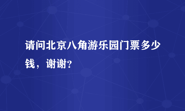 请问北京八角游乐园门票多少钱，谢谢？