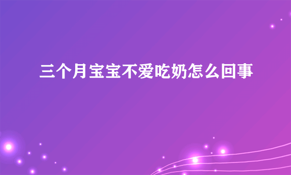 三个月宝宝不爱吃奶怎么回事