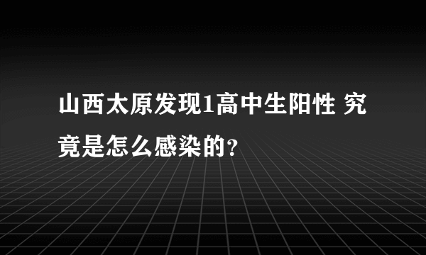 山西太原发现1高中生阳性 究竟是怎么感染的？