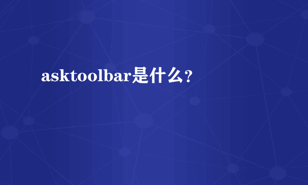 asktoolbar是什么？