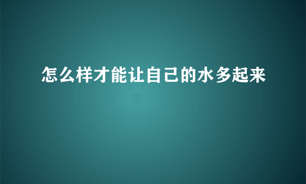 怎么样才能让自己的水多起来