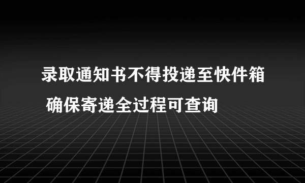 录取通知书不得投递至快件箱 确保寄递全过程可查询