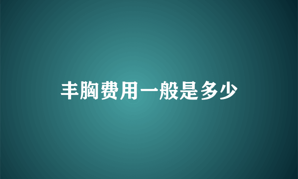 丰胸费用一般是多少