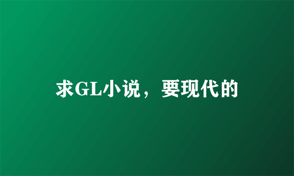 求GL小说，要现代的