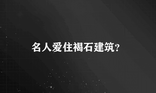 名人爱住褐石建筑？