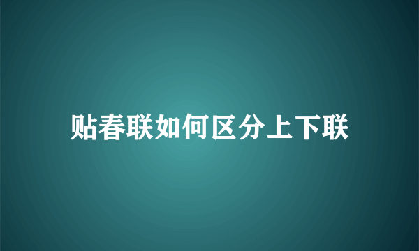 贴春联如何区分上下联