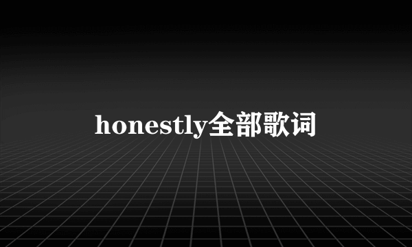 honestly全部歌词