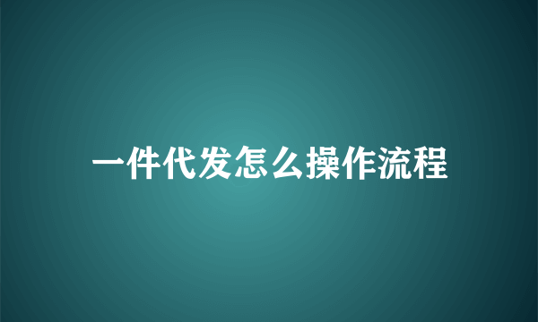 一件代发怎么操作流程